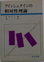 アインシュタインの相対性理論