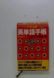 英単語手帳　part 1