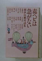 毒ヘビは急がない　團伊玖磨対談集