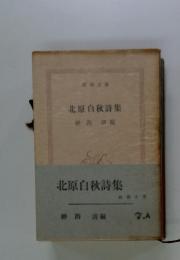 北原白秋詩集