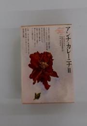 アンナ・カレーニナ　II