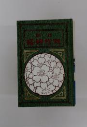 教訓仮作物語