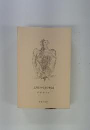 文明の生態史観