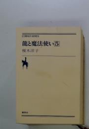 龍と魔法使い5