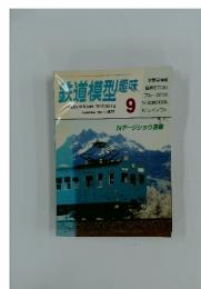 鉄道模型趣味　1986年　9月号　 NO.477