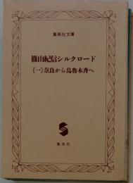 篠山紀信シルクロード（一）奈良から烏魯木斉へ