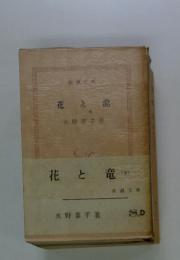 花と竜　(上)