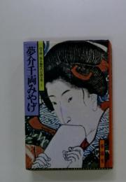 夢介千両みやげ　山手樹一郎長編時代小説全集7