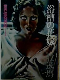 浴槽の花嫁　　世界怪奇実話　Ⅰ