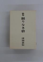 募集限りなき碧