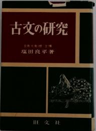 古文の研究