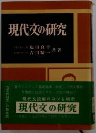 現代文の研究