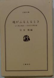 魂がふるえるとき 心に残る物語日本文学秀作選
