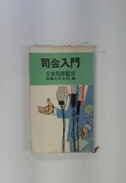 司会入門