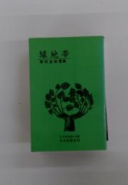 緑地帯　野村良政歌集