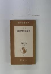 經濟學用語辭典17