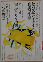 世界文学全集101ナボコフ