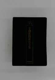 不動産関係法令集 55