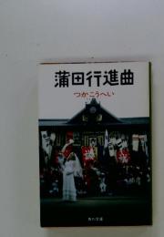 蒲田行進曲　つかこうへい