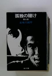 孤独の賭け　第三部