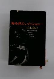 海を見ていたジョニー
