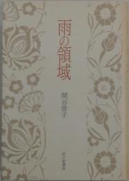 雨の領域 : 歌集