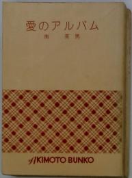 愛のアルバム