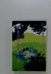 鎌倉文学散歩　　鎌倉文学館資料シリーズ II