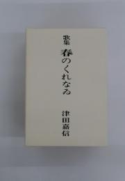 歌集　春のくれなる