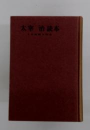 太宰治読本