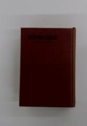 夏目漱石読本