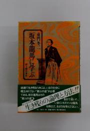 坂本龍馬に学ぶ