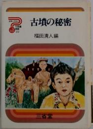 古墳の秘密