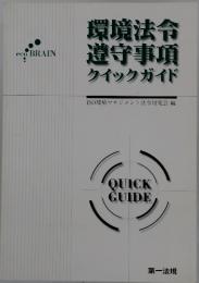 環境法令遵守事項クイックガイド