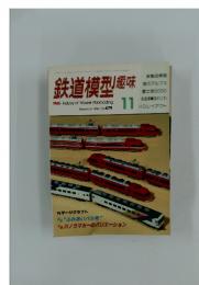 鉄道模型　1986年　11月号