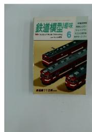 鉄道模型趣味　1986年　6月号