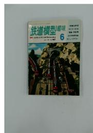 鉄道模型趣味　1987年　6月号