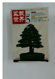 盆栽世界　1978年　5月号