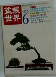 盆栽世界　1978年　6月号