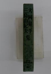 大岡昇平　三島由紀夫　集