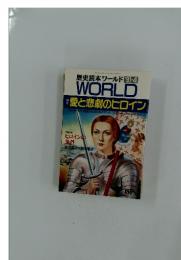 歴史読本ワールド 91-4　WORLD 愛と悲劇のヒロイン