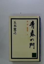 青春の門　第一部 筑豊篇