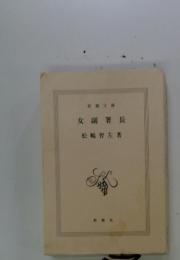 女副署長