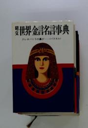 世界名言事典　クレオパトラの鼻が・・・・・・<パスカル>