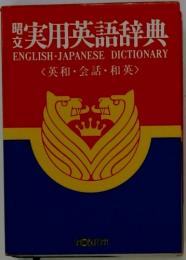 実用英語辞典　<英和・会話・和英 >