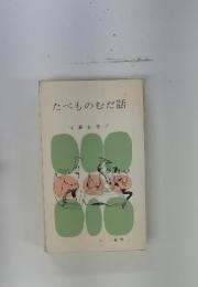 たべものむだ話