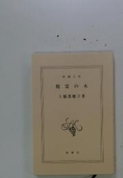 精霊の木