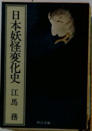 日本妖怪変化史　江馬務