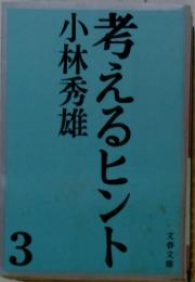 考えるヒント　3