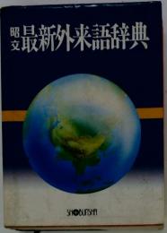 最新外来語辞典